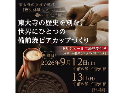 【岡山市の歴史を楽しく学ぶ周遊企画「おかやまレキタビめぐり」】レキタビ周遊企画「東大寺の文様で乾杯！歴史体験ツアー」開催！！