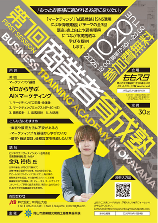 【岡山市】魅力的な店舗づくりを支援するセミナー「第１回商業者育成塾」を10月20日(火)に開催します！