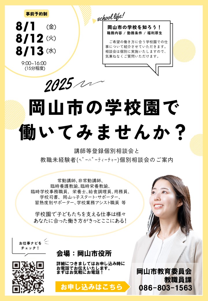 岡山市の学校・幼稚園で働いてみませんか？