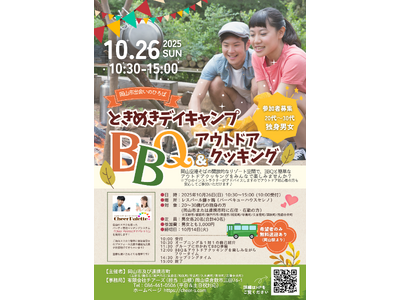 【岡山市出会いのひろば】参加者募集中!“ときめきデイキャンプ(ハート) BBQ&アウトドアクッキング” ...
