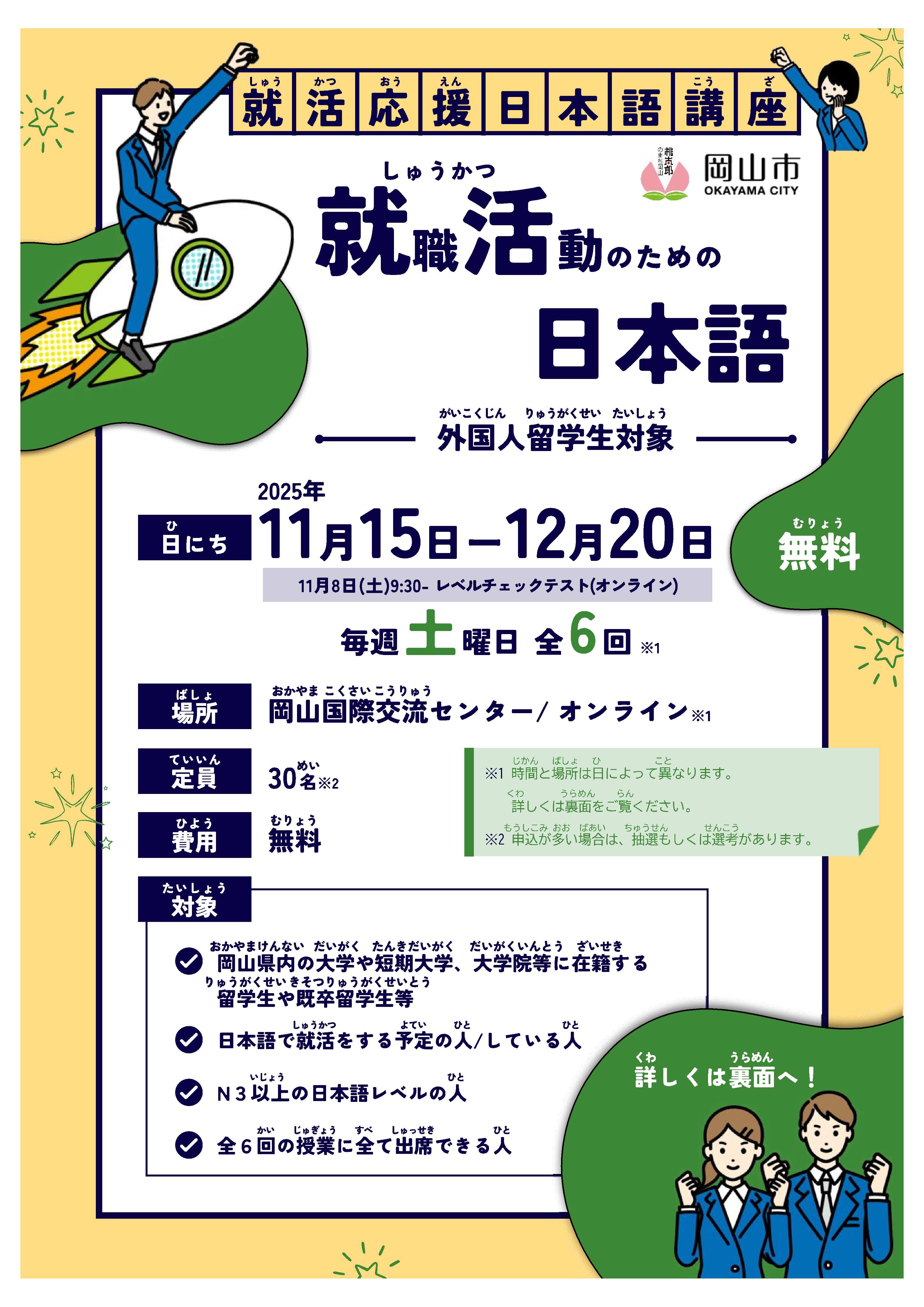 岡山での就職を目指す外国人留学生を支援する「就職活動のための日本語」講座を開催します（11/15～12/20毎週土曜）
