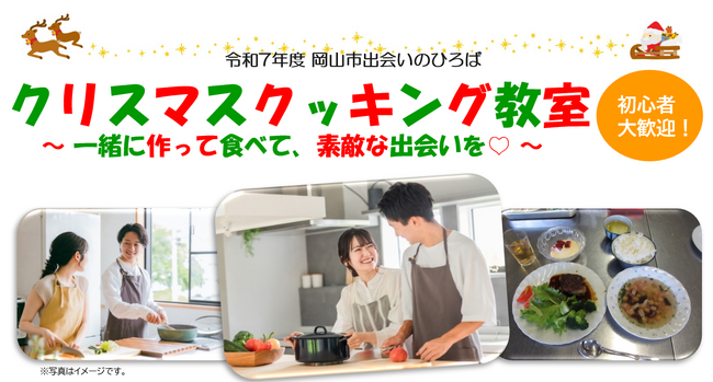 【岡山市出会いのひろば】参加者募集中！“クリスマスクッキング教室～一緒に作って食べて、素敵な出会いを(ハート)～”　１２月７日（日）開催