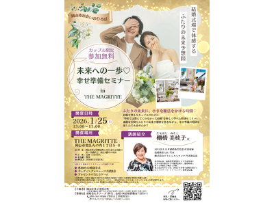 【岡山市出会いのひろば】参加者募集中！“未来への一歩(ハート)幸せ準備セミナー in THE MAGRITTE”　１月２5日（日）開催