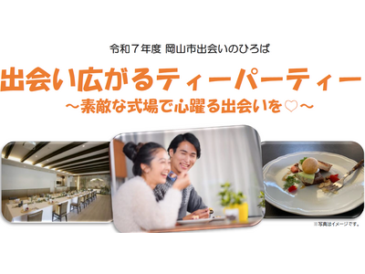 【岡山市出会いのひろば】参加者募集中！“出会い広がるティーパーティー　素敵な式場で心躍る出会いを(ハート)～”　２月8日（日）開催