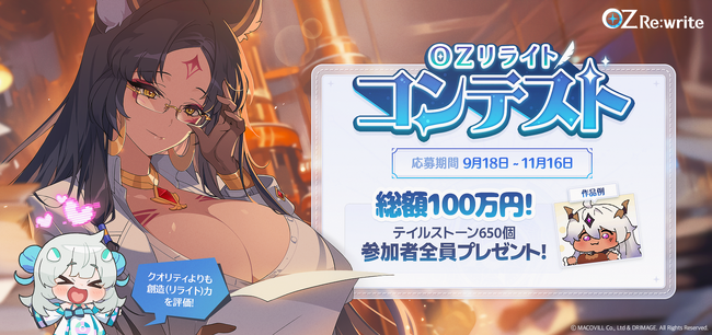 プレスリリース「【DRIMAGE JAPAN　プレスリリース】絆×リライト×異世界RPG 「OZ Re:write（オズ リライト）」総額100万円！公式二次創作コンテスト 「OZリライトコンテスト」開催！」のイメージ画像