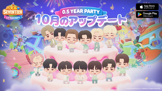 【DRIMAGE プレスリリース】『パズルSEVENTEEN』0.5周年記念「0.5YEAR PARTY」アップデート実施