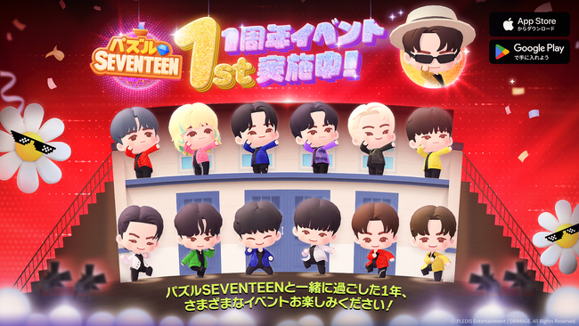 プレスリリース「【DRIMAGE　プレスリリース】『パズルSEVENTEEN』1周年記念ブランドページ公開＆大規模イベント開催！」のイメージ画像