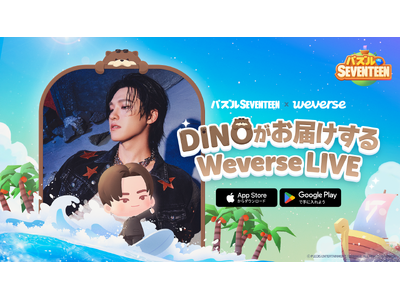 【DRIMAGE　プレスリリース】『パズルSEVENTEEN』SEVENTEENのDINOによるライブ配信が決定！