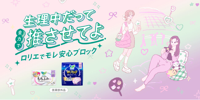 花王ロリエが推し活応援特設サイト「生理中だって全力で推させてよ ロリエでモレ安心ブロック！」を公開