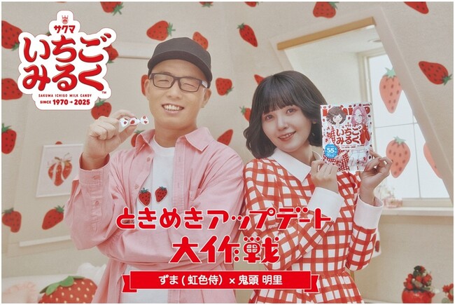 アーティスト・ずま(虹色侍)さんが 55周年を迎えた『サクマいちごみるく』CMソングの続きを作ってみた！声優・鬼頭明里さんとの初共演コラボ動画が10月1日から公開