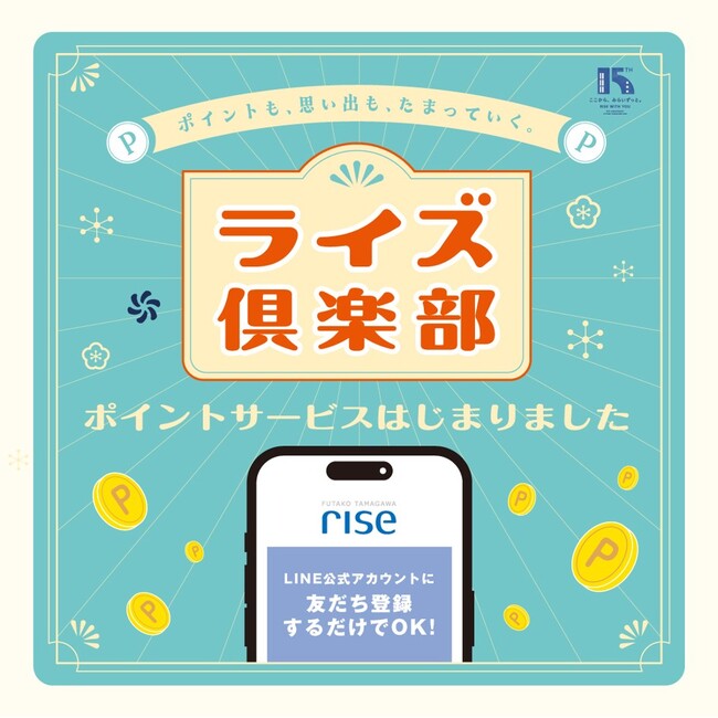 来て、楽しんで、ポイントがたまる。二子玉川ライズの新しいポイントサービスがスタート!公式LINEアカウントで使える新コミュニティーツール「ライズ倶楽部」