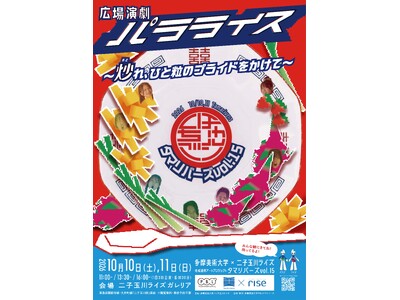 “美大のあるまち”二子玉川からアートを発信。多摩美術大学×二子玉川ライズによる地域連携アートプロジェクト...