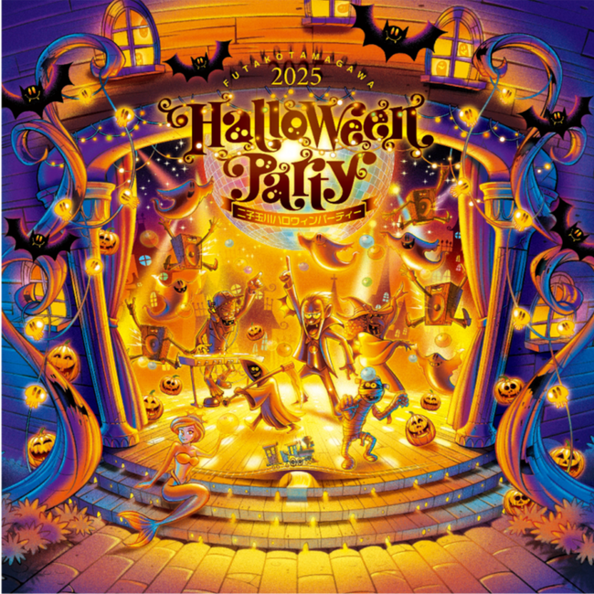 「二子玉川ハロウィンパーティー2025」開催のご案内