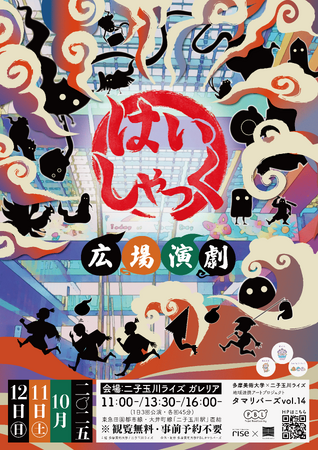 “美大のあるまち”二子玉川からアートを発信。 多摩美術大学×二子玉川ライズによる地域連携アートプロジェクト ミュージカル×歌舞伎演出を融合！ タマリバーズvol.14 広場演劇『はいしゃっく』