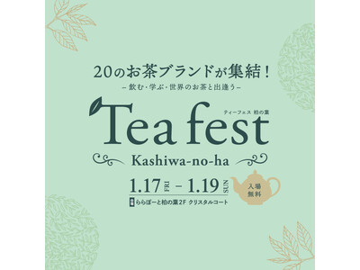 【待望のティーフェスが千葉・柏の葉で開催！】世界のお茶と出会う3日間「Tea Festival Kashiwanoha」飲んで、学んで、お茶の魅力を深掘りしよう！