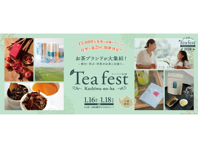 【前回来場13,000人！大好評につき…第2回ティーフェス 柏の葉 開催決定！】飲む・学ぶ・世界のお茶と...