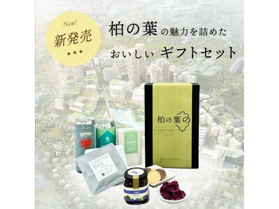 《柏の葉エリア初！》地域の魅力発信ギフトセット「柏の葉の」第一弾を予約販売開始しました [限定100個]