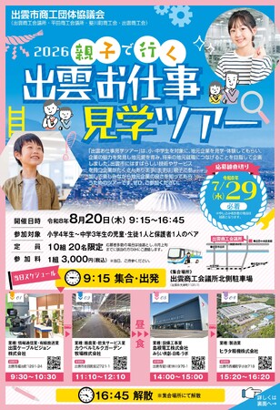 島根電工グループの最新実務体験施設「みらい共創-自鳴-ラボ」が会場に。出雲市の小学生親子10組20名が参加した「お仕事見学ツアー」での職業体験プログラムの様子を公開