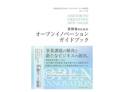オープンイノベーション担当者のためのバイブル誕生。実務者必携！理論から実践まで網羅！「実務者のためのオープンイノベーションガイドブック」