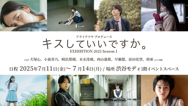 プレスリリース「アライテツヤ プロデュース「キスしていいですか。」EXHIBITION 2025 Season１開催決定」のイメージ画像