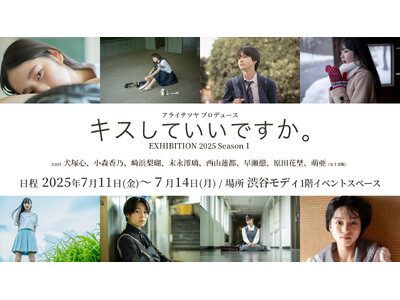 アライテツヤ プロデュース「キスしていいですか。」EXHIBITION 2025 Season１開催決定