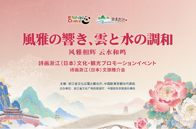 旅行業界関係者向け｜2025 中国・浙江省文化観光プロモーション【東京：7月10日（木）開催】