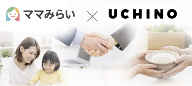 ママみらい応援団 × UCHINO子育て家庭を支える「お米寄付」プロジェクトを開始