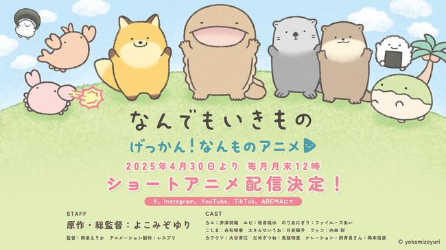 よこみぞゆりの『なんでもいきもの』がアニメ化！