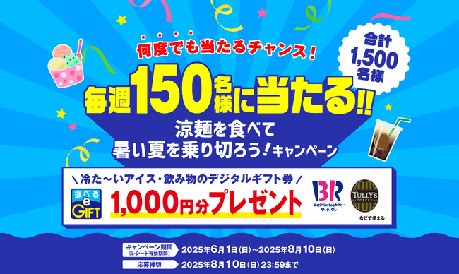 毎週150名に “何度でも” 当たるチャンス！日清食品チルド 「涼麺を食べて暑い夏を乗り切ろう！キャンペーン」 を実施！