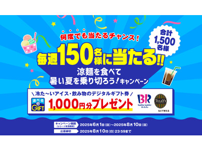 毎週150名に “何度でも” 当たるチャンス！日清食品チルド 「涼麺を食べて暑い夏を乗り切ろう！キャンペーン」 を実施！