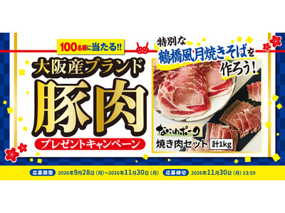「なにわポーク」で特別な「鶴橋風月焼きそば」を作ろう！日清食品チルド「大阪産ブランド豚肉プレゼントキャンペーン」を実施！