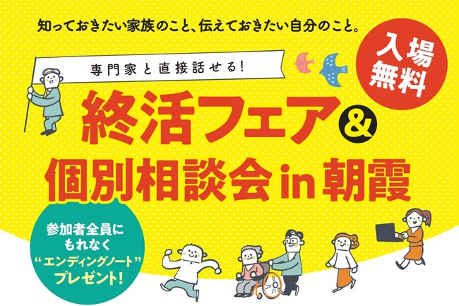 人生100年時代の “終活” を専門家がサポート。〈リエイ主催〉埼玉県朝霞市で「終活フェア＆個別相談会」を11月15日（土）に開催！