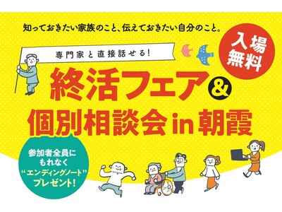 人生100年時代の “終活” を専門家がサポート。〈リエイ主催〉埼玉県朝霞市で「終活フェア＆個別相談会」...