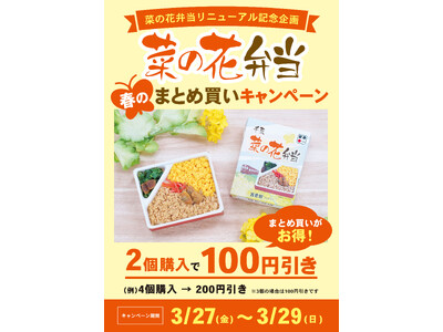 リニューアルを記念して「菜の花弁当 春のまとめ買いキャンペーン」を3月27日(金)より3日間限定で開催！