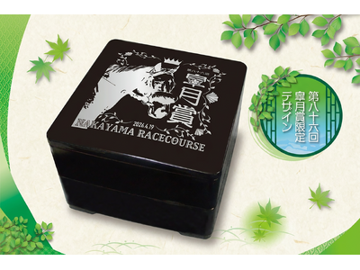 数量限定！2日間だけの特別デザイン『皐月賞弁当』を4月18日・19日、中山競馬場にて販売