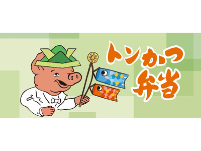 【期間限定】昭和から愛される“ぶたさん”が端午の節句をお祝い！『トンかつ弁当』に“こどもの日”特別デザインが登場！