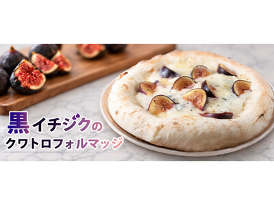 石川県産の希少な黒イチジク×4種の欧州産チーズ。モリナポから季節限定の冷凍ピザ「黒イチジクのクワトロフォルマッジ」が登場
