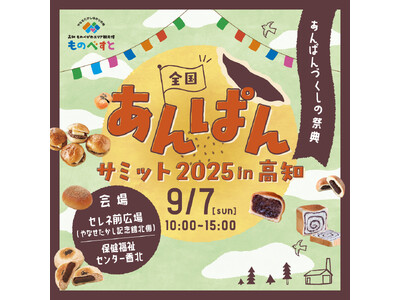 連続テレビ小説「あんぱん」の舞台に全国から“あんぱん”が集結！9月7日（日）「ものべすと 全国あんぱんサミット2025 in 高知」開催