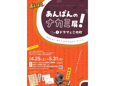 ファン必見！「あんぱんのナカミ展！vol.1ドラマとこの町」４月２５日（土）～ 連続テレビ小説「あんぱん...