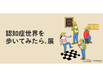 累計20万部突破の大人気書籍『認知症世界の歩き方』が体験型展示に