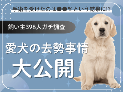 【飼い主398人に調査】愛犬の去勢に踏み切ったのは●●％！葛藤と安心のリアルエピソード集