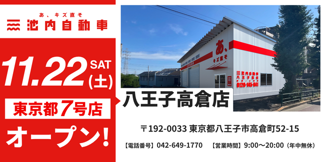 八王子での事業拡大へ！ 板金塗装の池内自動車、＜八王子高倉店＞を11