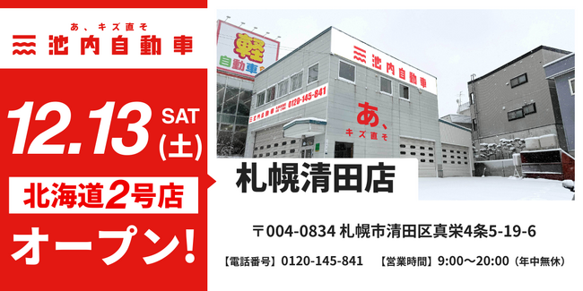 【北海道エリアの冬に貢献】板金塗装の池内自動車、「札幌清田店」を2025年12月13日オープン 地域の雪害・事故修理ニーズに対応すべく超短納期体制を強化
