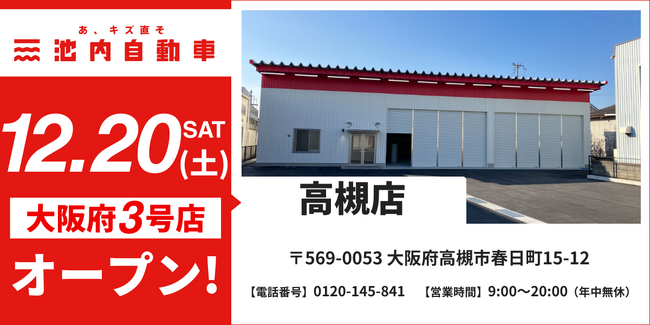 【大阪府内3店舗目】板金塗装の池内自動車、「高槻店」を12月20日オープン 北摂エリアのサービスネットワークを強化し、迅速・格安な修理を提供