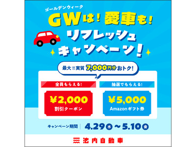 【2026年4月29日開始】格安板金の池内自動車、GW期間中に最大7,000円相当を還元する『GW愛車リ...
