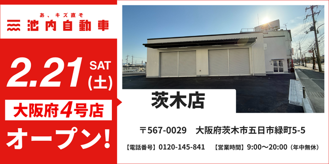 【大阪北部エリアのサービス網を盤石に】板金塗装の池内自動車、「茨木店」を2月21日にオープン。北摂エリア4店舗の連携で修理ニーズに即応