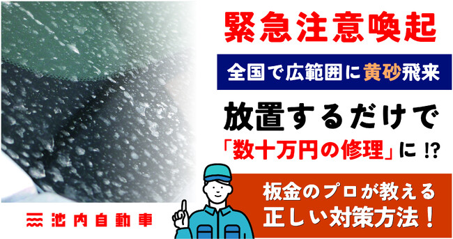 【緊急注意喚起】全国で広範囲に黄砂飛来。放置するだけで「数十万円の修理」に！？板金のプロが教える正しい対策方法！
