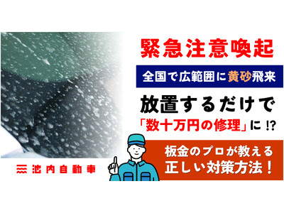 【緊急注意喚起】全国で広範囲に黄砂飛来。放置するだけで「数十万円の修理」に！？板金のプロが教える正しい対策方法！