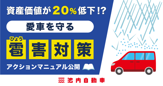 【緊急公開】昨日14日(木)も関東・関西で雹が直撃。資産価値が20％低下！？雹害から愛車を守る「雹（ひょう）害対策アクションマニュアル」を公開。