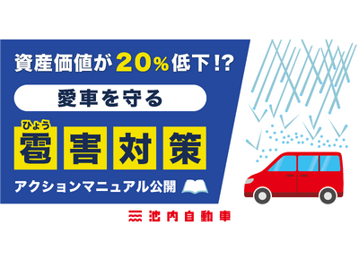 【緊急公開】昨日14日(木)も関東・関西で雹が直撃。資産価値が20％低下！？雹害から愛車を守る「雹（ひょう）害対策アクションマニュアル」を公開。